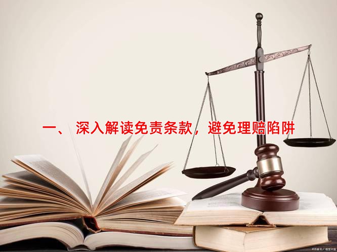 一、 深入解读免责条款，避免理赔陷阱