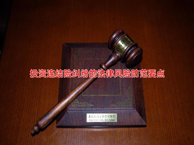 投资连结险纠纷的法律风险防范要点