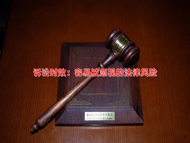 诉讼时效：容易被忽视的法律风险