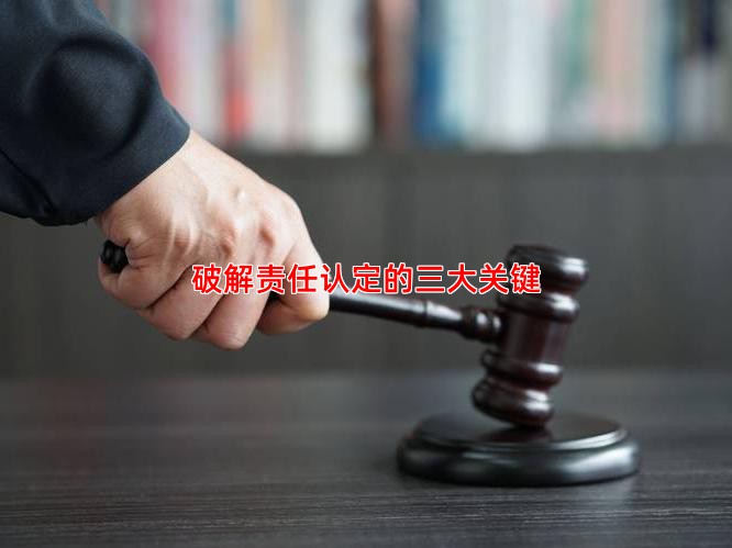 破解责任认定的三大关键