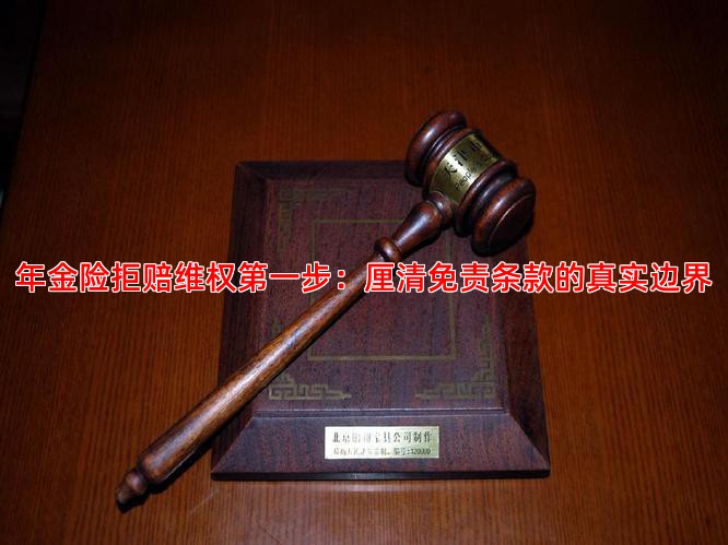 年金险拒赔维权步：厘清免责条款的真实边界
