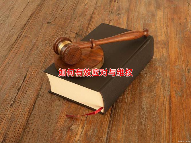 如何有效应对与维权