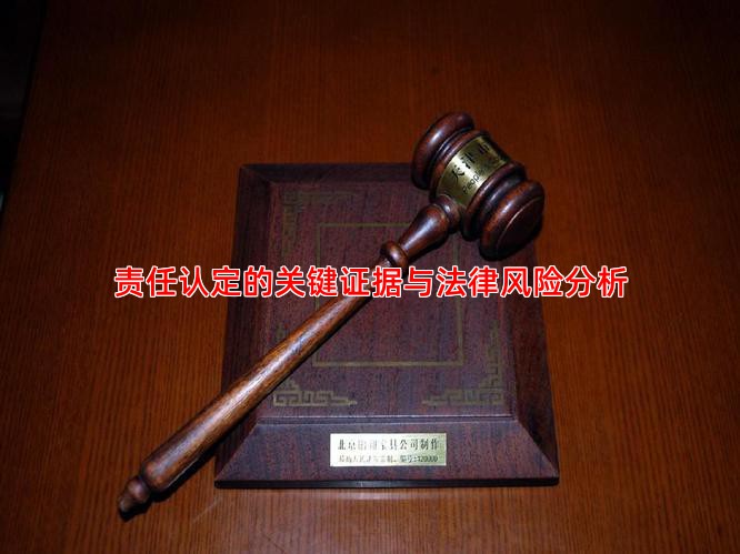 责任认定的关键证据与法律风险分析