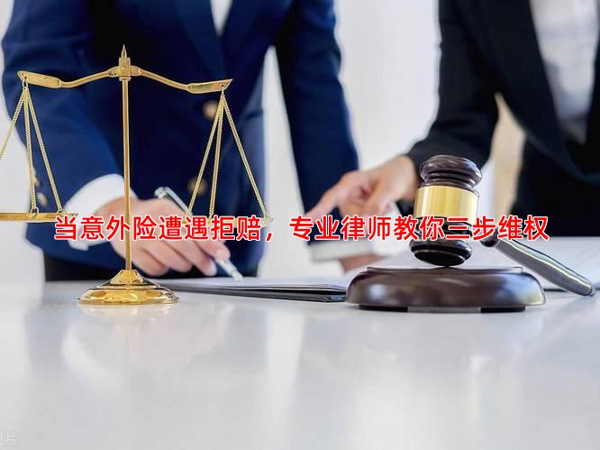 当意外险遭遇拒赔，专业律师教你三步维权