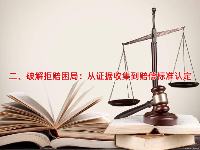 二、破解拒赔困局：从证据收集到赔偿标准认定
