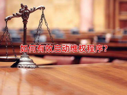 如何有效启动维权程序？