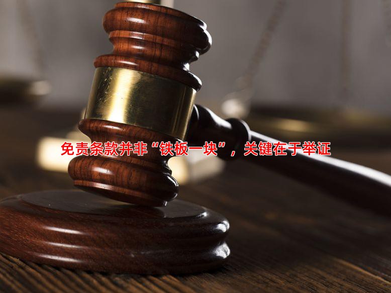 免责条款并非“铁板一块”，关键在于举证