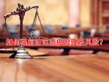 如何提前防范防癌险理赔风险？