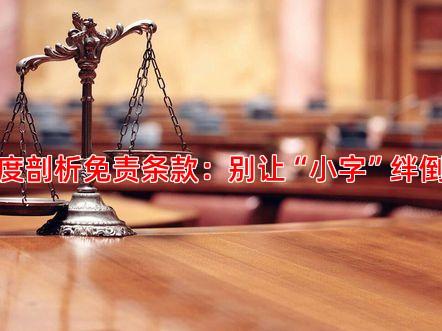 深度剖析免责条款：别让“小字”绊倒你