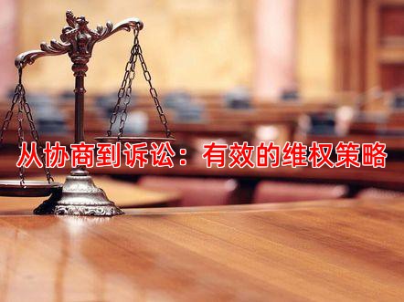 从协商到诉讼：有效的维权策略