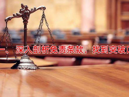 一、 深入剖析免责条款，找到突破口