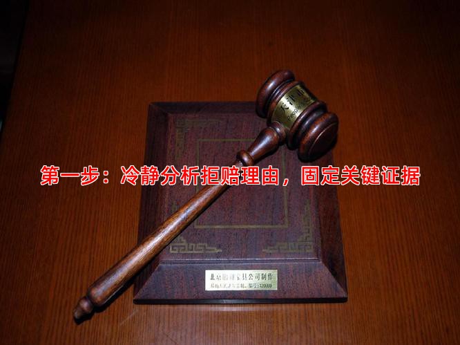 步：冷静分析拒赔理由，固定关键证据