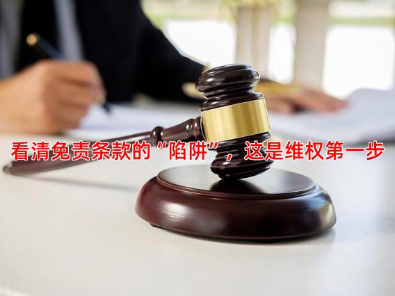 看清免责条款的“陷阱”，这是维权步