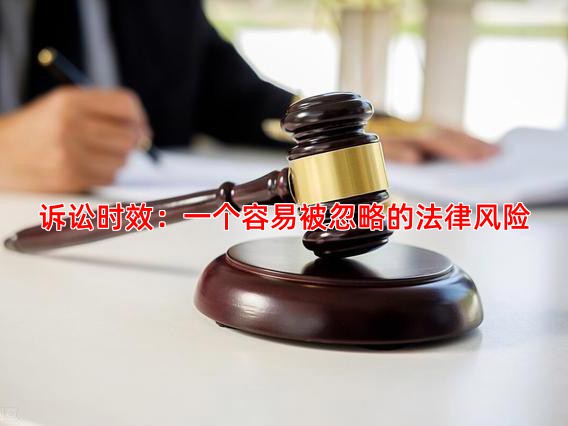 诉讼时效：一个容易被忽略的法律风险