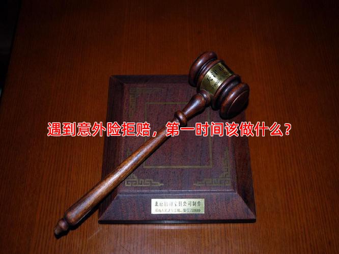 遇到意外险拒赔，时间该做什么？
