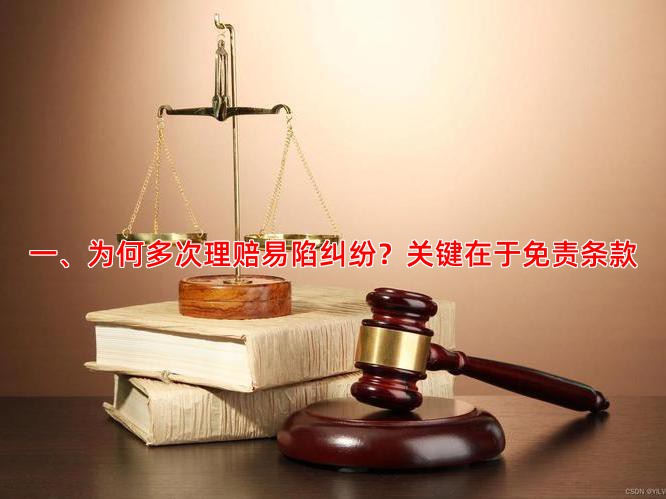 一、为何多次理赔易陷纠纷？关键在于免责条款