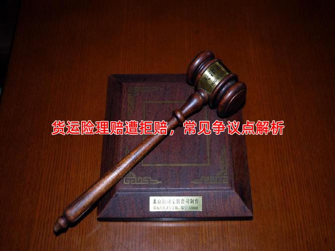 货运险理赔遭拒赔，常见争议点解析