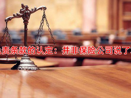 免责条款的认定：并非保险公司说了算