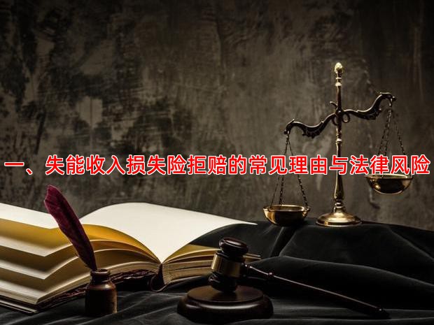 一、失能收入损失险拒赔的常见理由与法律风险