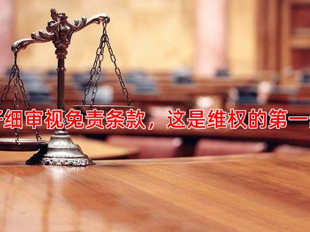 仔细审视免责条款，这是维权的步
