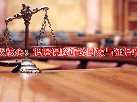 维权核心：把握保险诉讼时效与证据收集