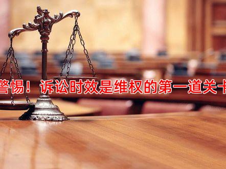 警惕！诉讼时效是维权的道关卡