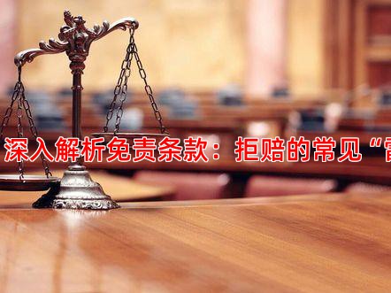 一、 深入解析免责条款：拒赔的常见“雷区”