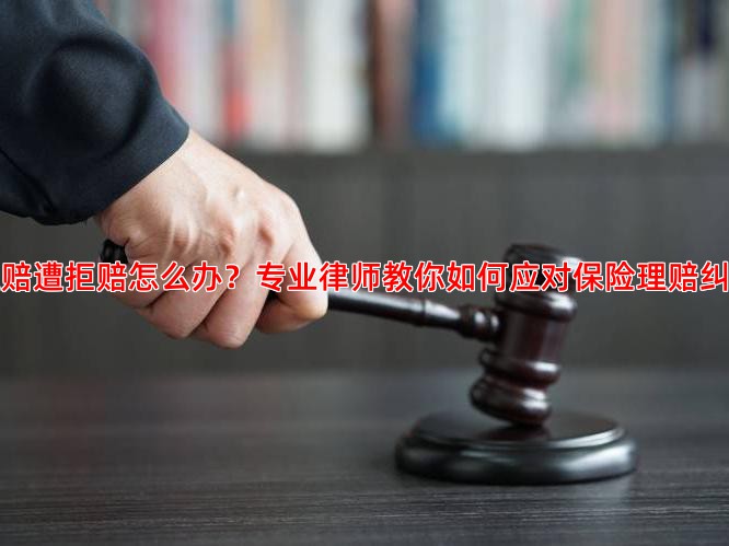 百万医疗险理赔遭拒赔怎么办？专业律师教你如何应对保险理赔纠纷与法律维权