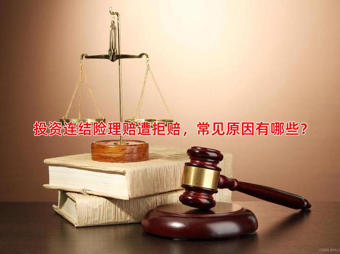 投资连结险理赔遭拒赔，常见原因有哪些？
