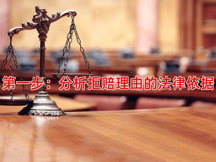 步：分析拒赔理由的法律依据
