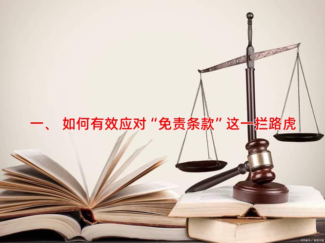 一、 如何有效应对“免责条款”这一拦路虎