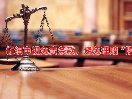 一、 仔细审视免责条款，避免理赔“陷阱”