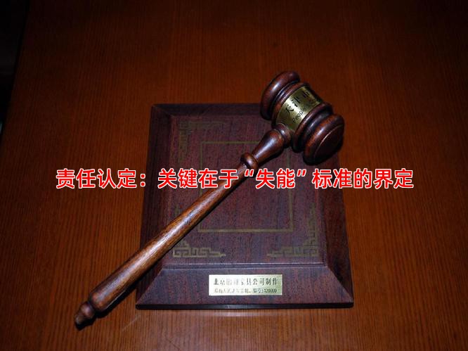 责任认定：关键在于“失能”标准的界定