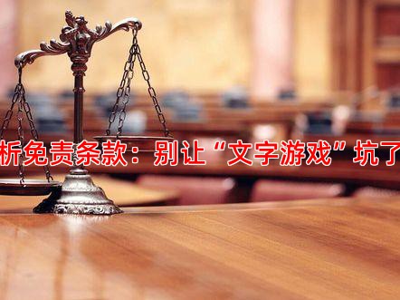 剖析免责条款：别让“文字游戏”坑了你