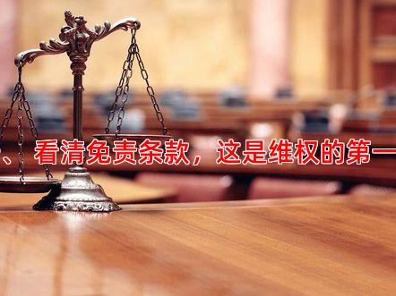 一、 看清免责条款，这是维权的步