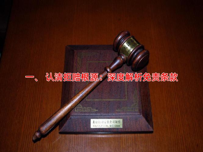 一、 认清拒赔根源：深度解析免责条款