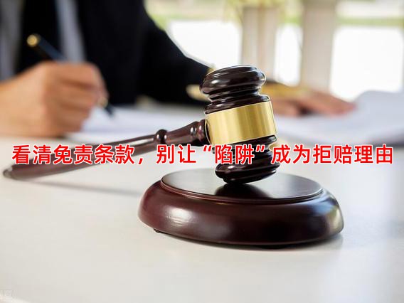 看清免责条款，别让“陷阱”成为拒赔理由