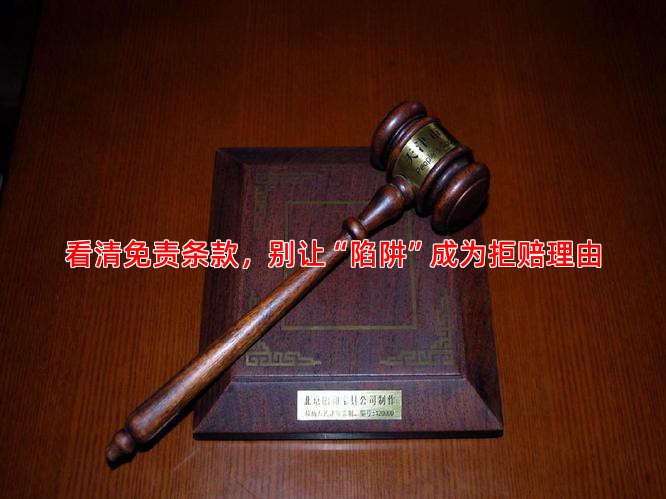 看清免责条款，别让“陷阱”成为拒赔理由