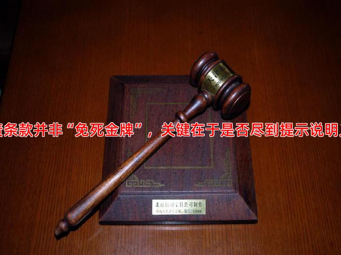 免责条款并非“免死金牌”，关键在于是否尽到提示说明义务