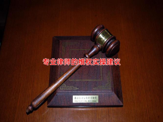 专业律师的维权实操建议