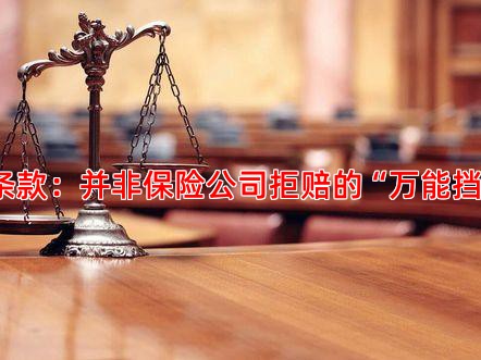 免责条款：并非保险公司拒赔的“万能挡箭牌”