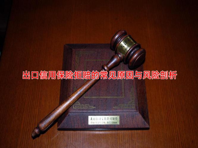 出口信用保险拒赔的常见原因与风险剖析