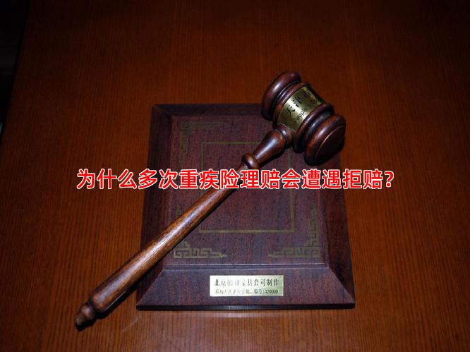 为什么多次重疾险理赔会遭遇拒赔？