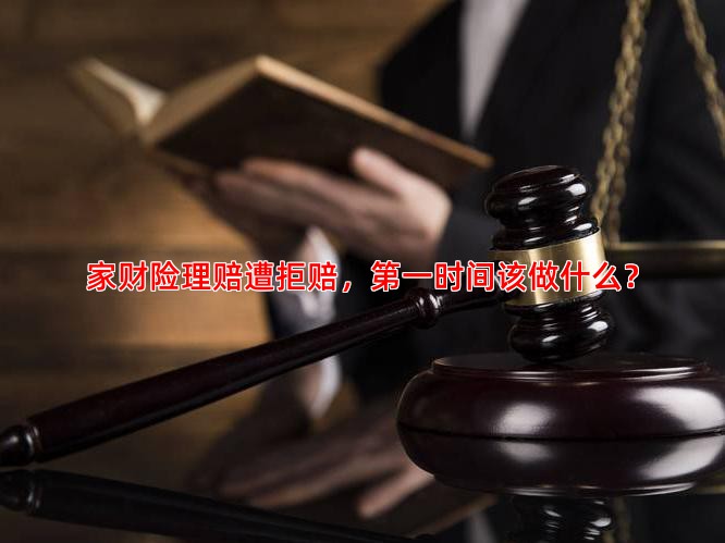 家财险理赔遭拒赔，时间该做什么？