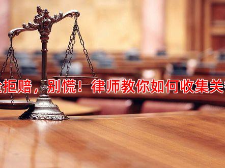 防癌险拒赔，别慌！律师教你如何收集关键证据