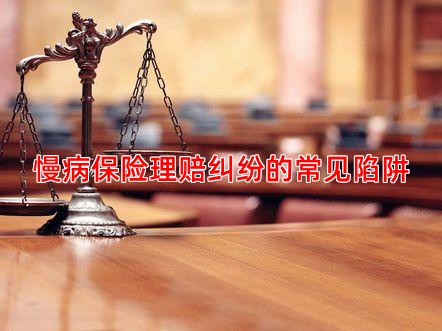 慢病保险理赔纠纷的常见陷阱