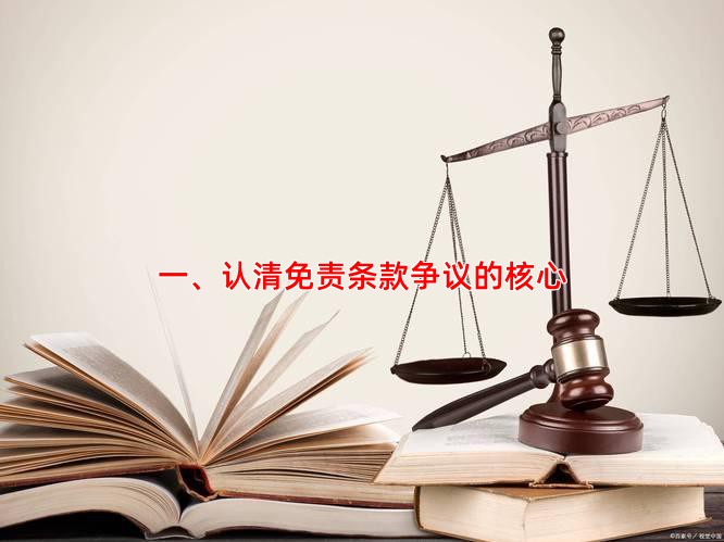 一、认清免责条款争议的核心