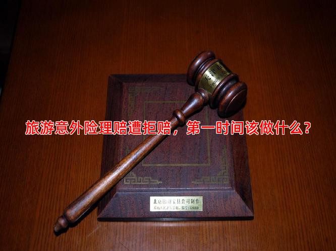 旅游意外险理赔遭拒赔，时间该做什么？
