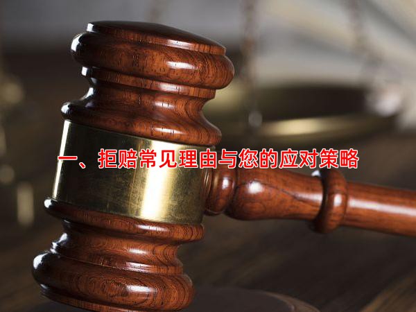 一、拒赔常见理由与您的应对策略