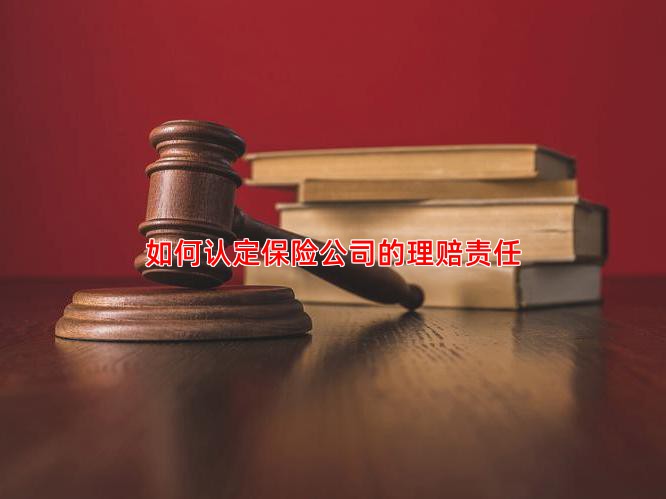 如何认定保险公司的理赔责任